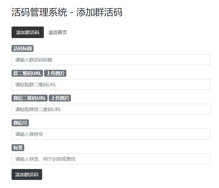 微信群二维码活码生成源码 随时可以切换二维码