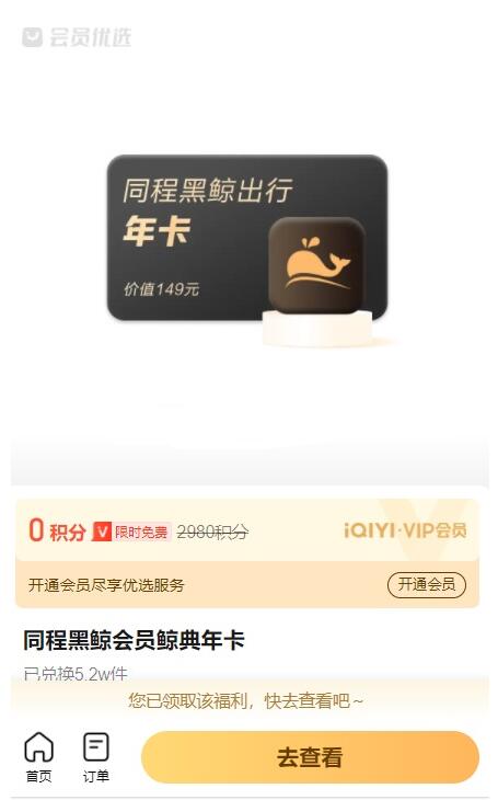 免费领1年同程黑鲸会员鲸典年卡  第1张
