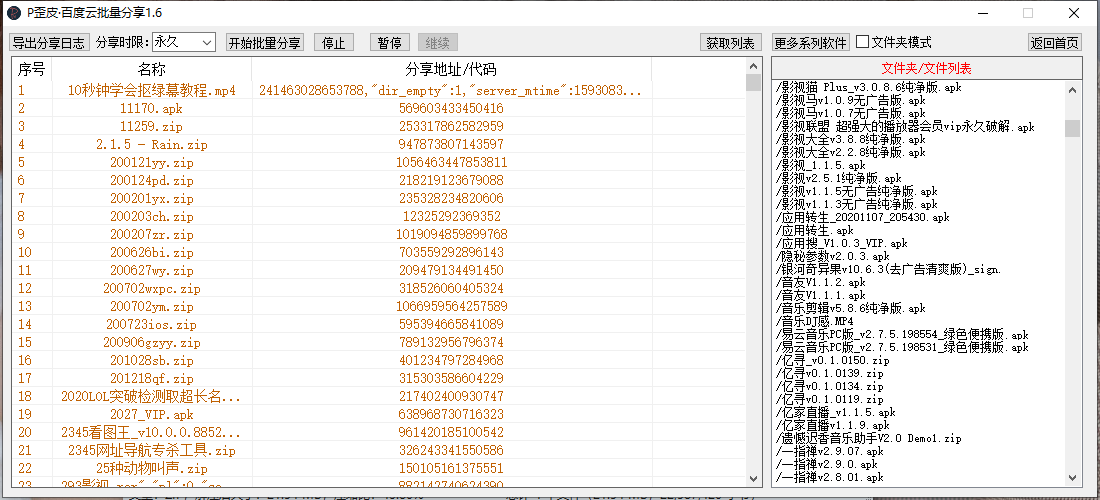 P歪皮百度云批量分享v1.8 一键完成